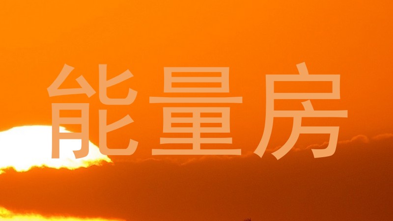 能量房