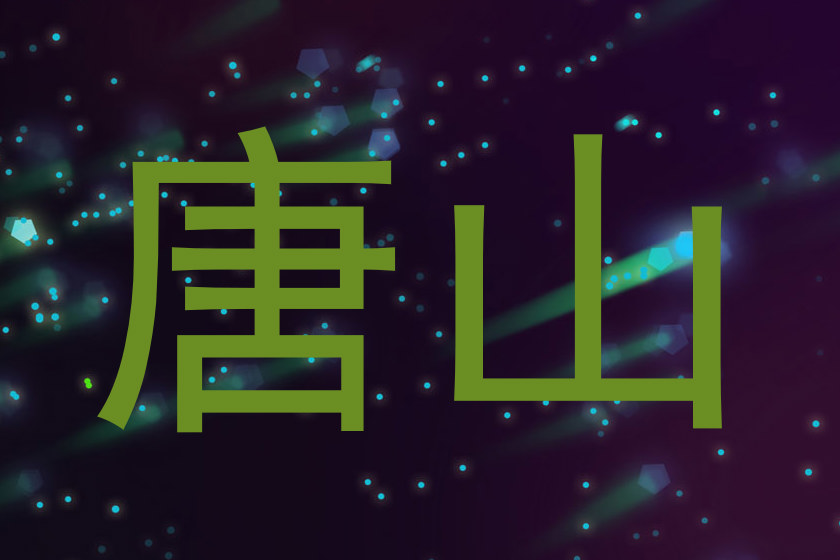 唐山