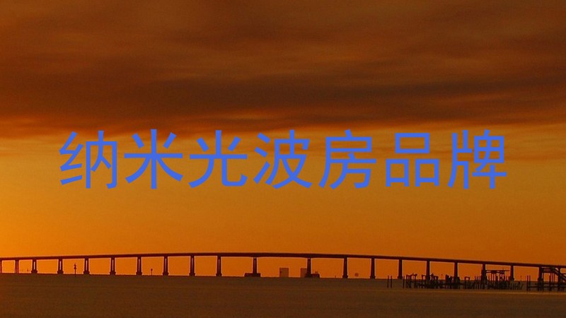 纳米光波房品牌