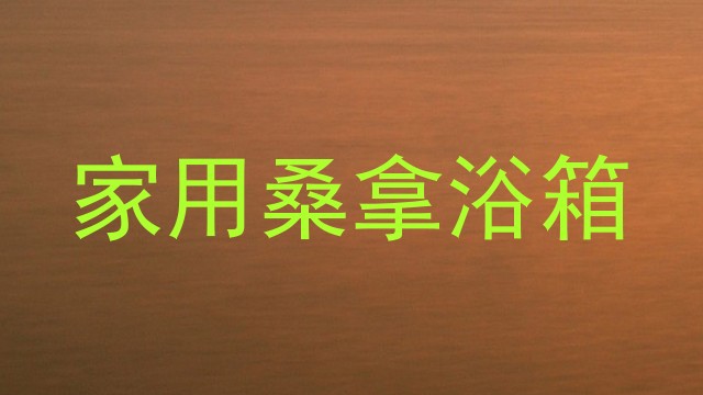 家用桑拿浴箱
