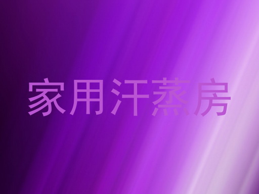家用汗蒸房