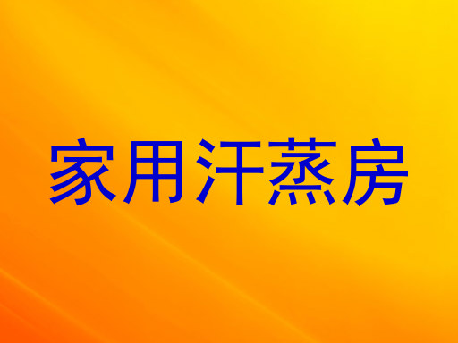 家用汗蒸房