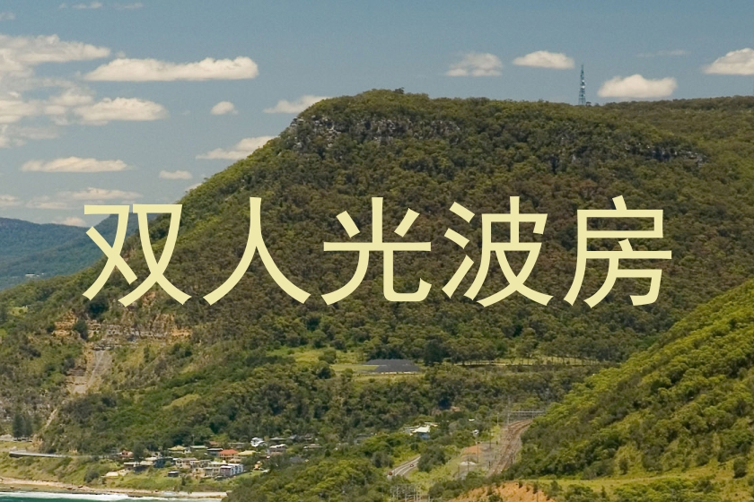 双人光波房
