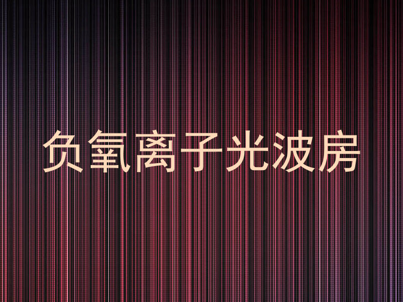 负氧离子光波房