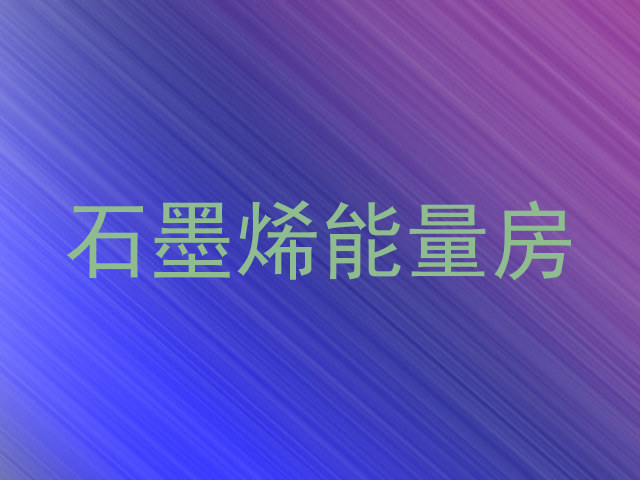 石墨烯能量房