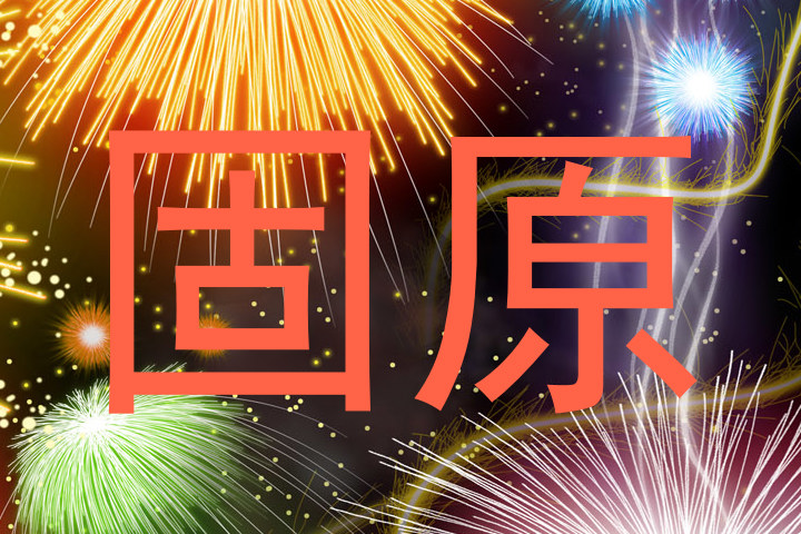 固原