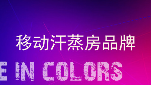 移动汗蒸房品牌