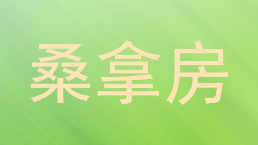桑拿房