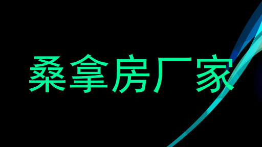 桑拿房厂家