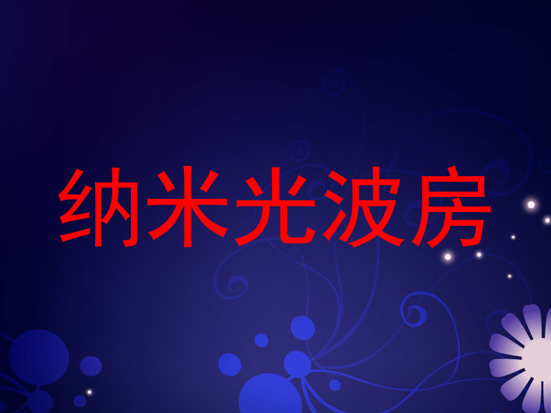 纳米光波房