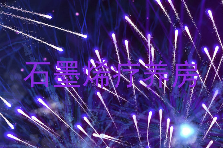 石墨烯疗养房