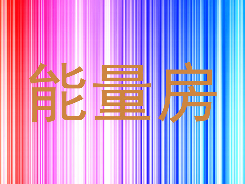 能量房