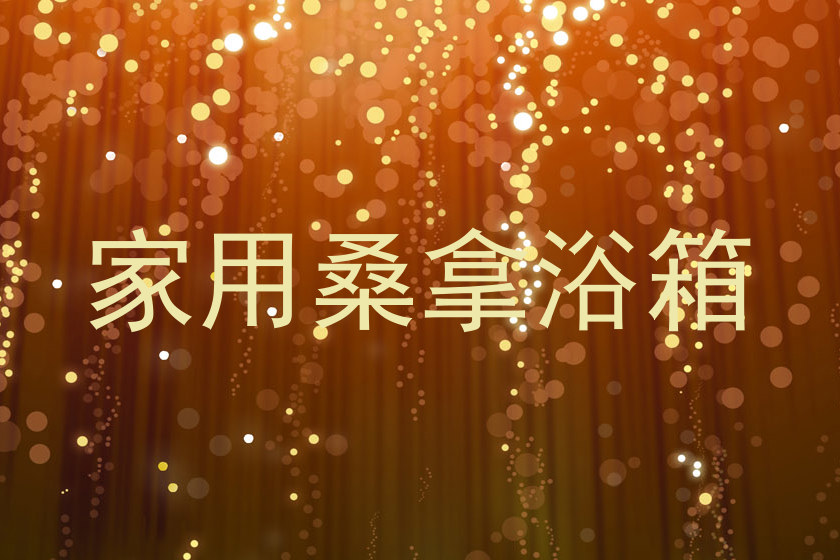 家用桑拿浴箱