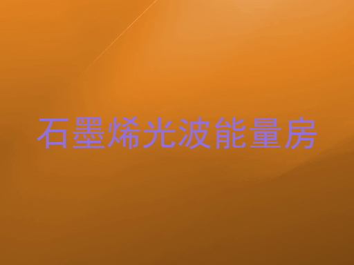 石墨烯光波能量房