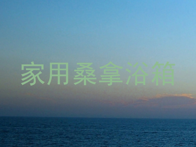 家用桑拿浴箱