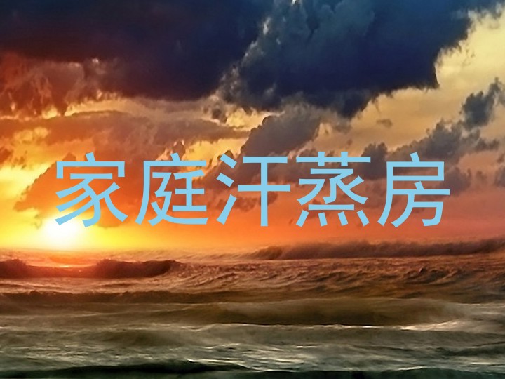 家庭汗蒸房