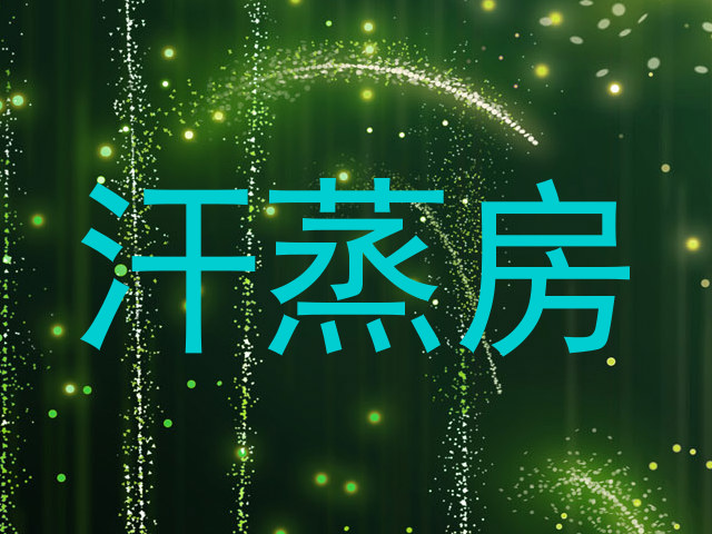 汗蒸房