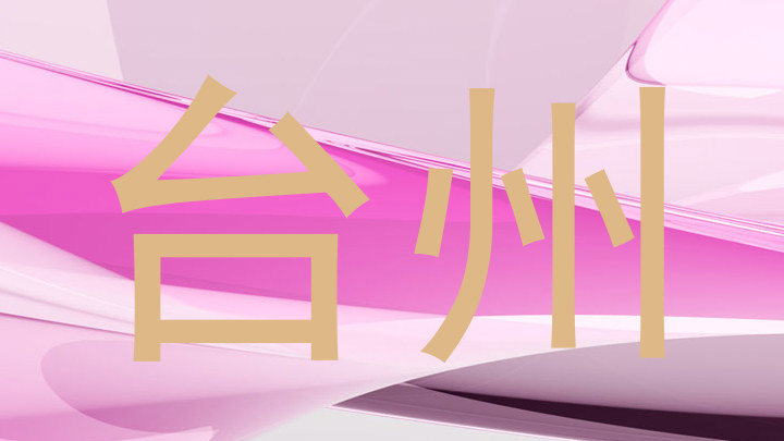 台州