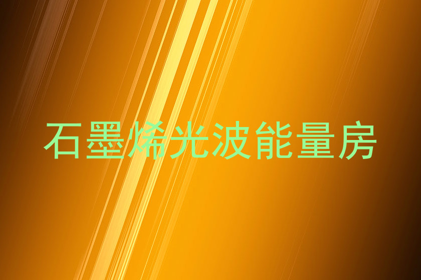 石墨烯光波能量房