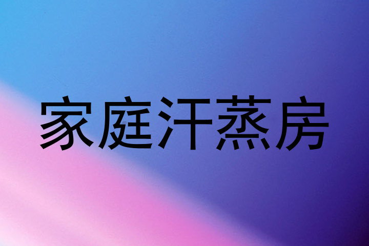 家庭汗蒸房