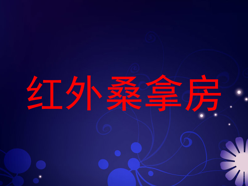 红外桑拿房