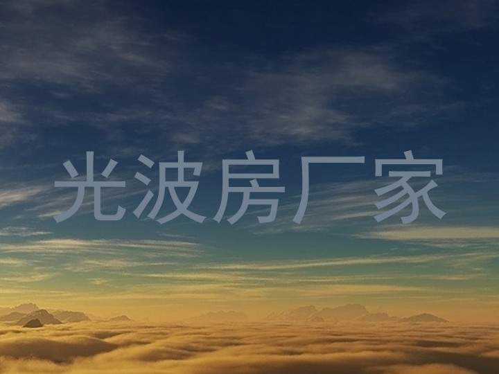 光波房厂家