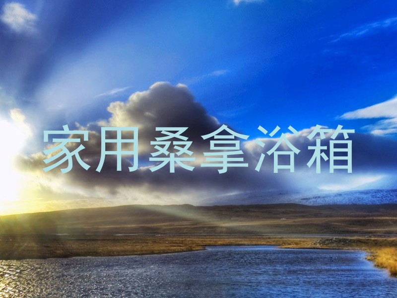 家用桑拿浴箱