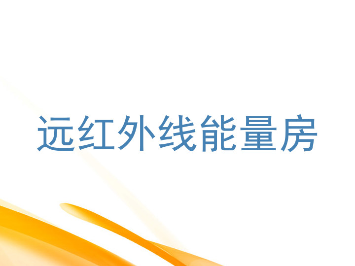 远红外线能量房