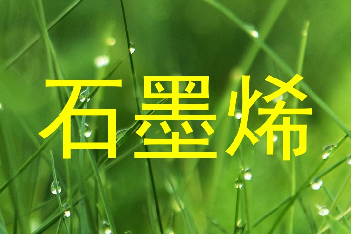 石墨烯
