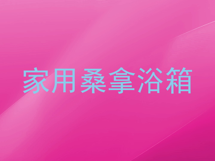 家用桑拿浴箱