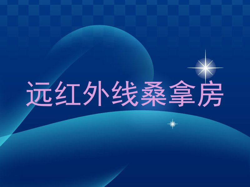远红外线桑拿房