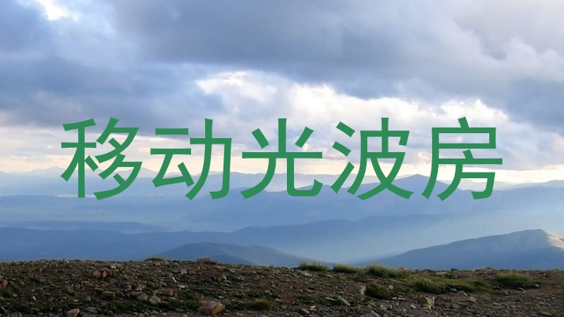 移动光波房