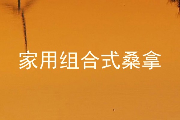家用组合式桑拿