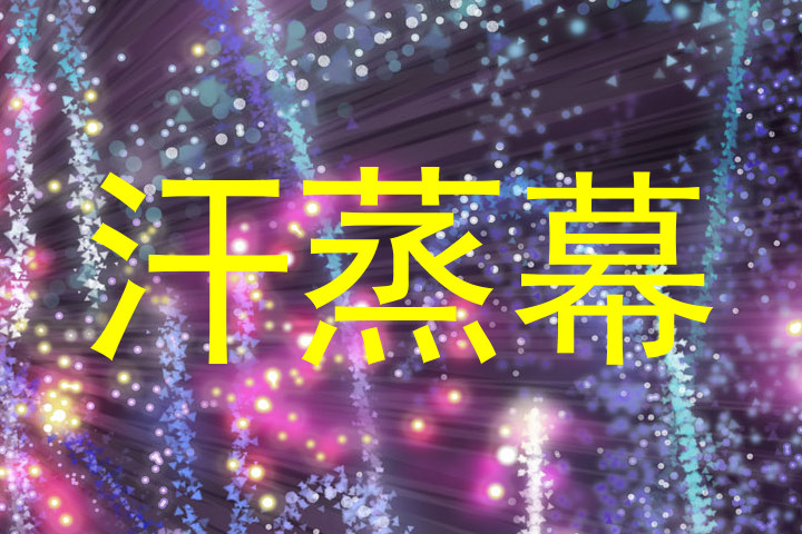 汗蒸幕