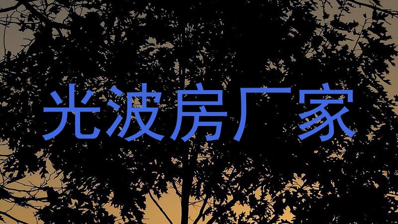 光波房厂家