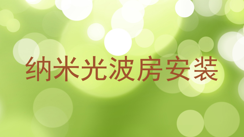 纳米光波房安装