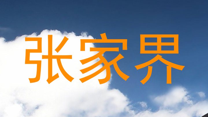 张家界