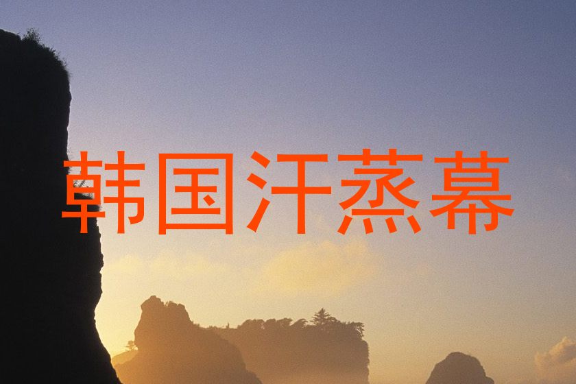 韩国汗蒸幕