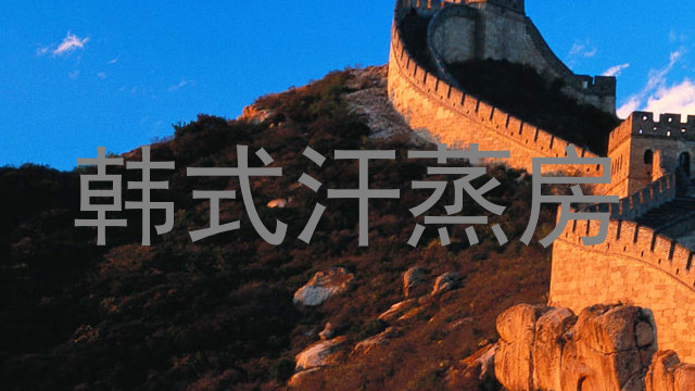 韩式汗蒸房