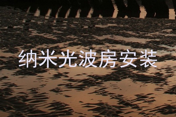 纳米光波房安装