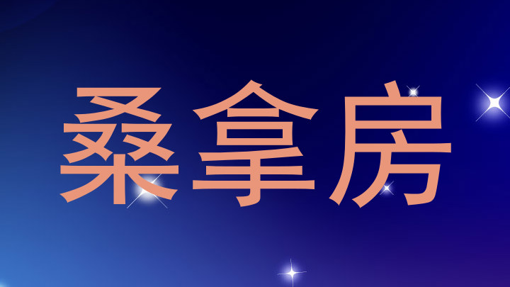 桑拿房