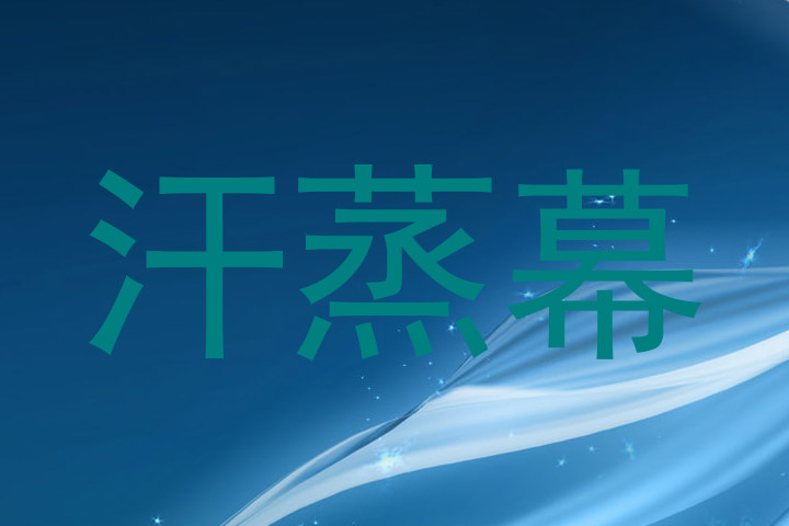 汗蒸幕
