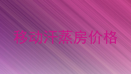 移动汗蒸房价格