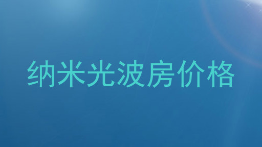 纳米光波房价格