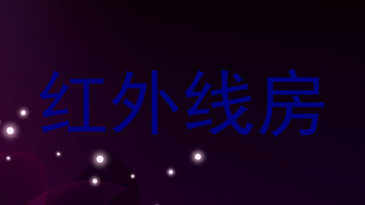 红外线房