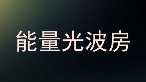 能量光波房