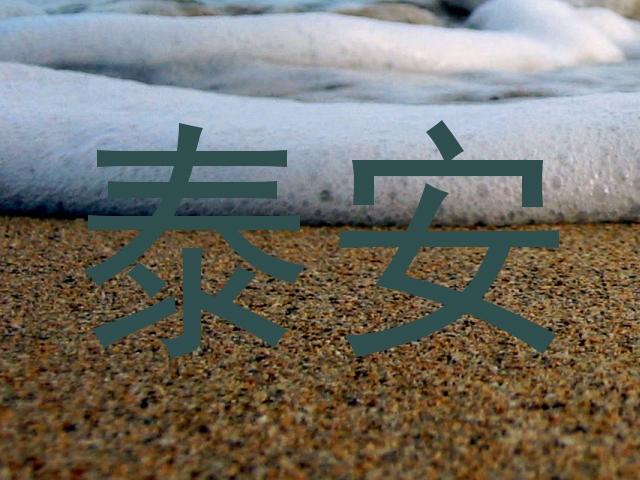 泰安