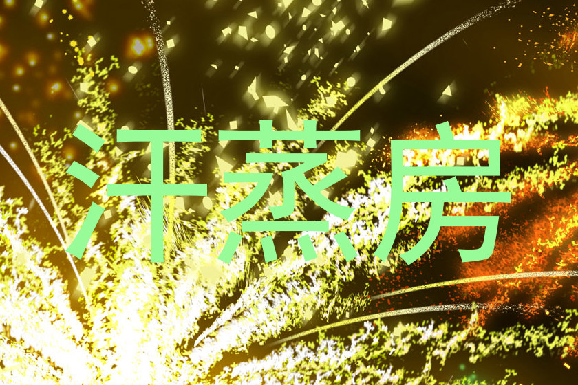 汗蒸房