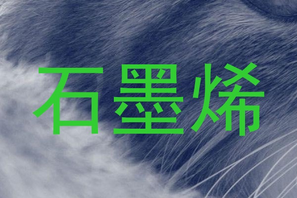 石墨烯
