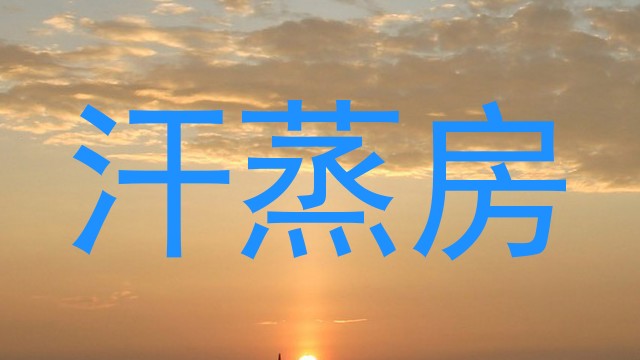 汗蒸房